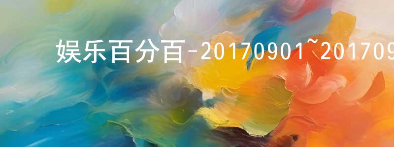 陈临春的动漫综艺大全,娱乐百分百-20170901~20170929迅雷下载_电影天堂